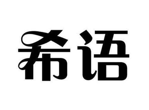 希语
