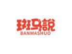 斑马说
