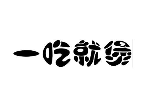 一吃就煲