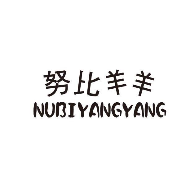 努比羊羊