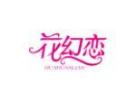 花幻恋