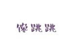 馋跳跳