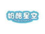 奶酪星空
