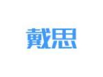 戴思
