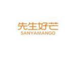 先生好芒 SANYA MANGO