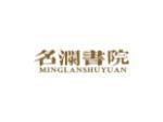 名澜书院
