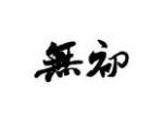 无初