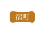 宿町
