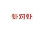 虾对虾