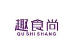 趣食尚
