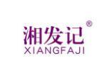 湘发记