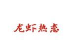 龙虾热恋