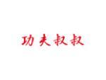 功夫叔叔