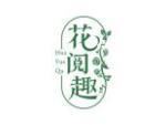花阅趣