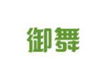 御舞