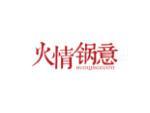 火情锅意