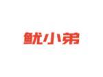 鱿小弟