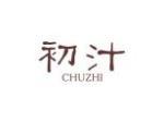 初汁