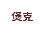 煲克
