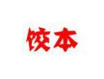 饺本