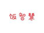 饭智慧