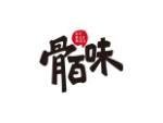 骨百味