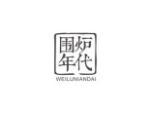 围炉年代