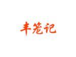 丰笼记