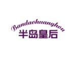 半岛皇后