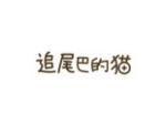 追尾巴的猫