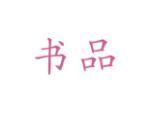 书品