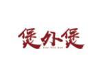 煲外堡