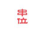 串位