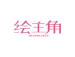 绘主角