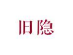 旧隐
