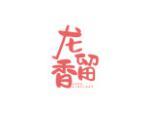 龙留香