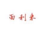 面利来
