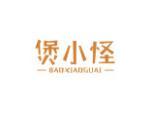煲小怪