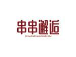 串串邂逅