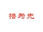 撸为先