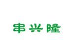 串兴隆