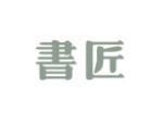 书匠