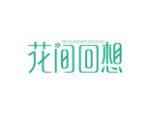 花间回想