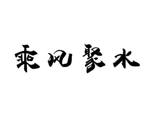 乘风聚水