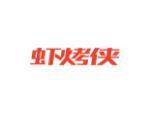 虾烤侠
