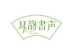 琴韵书声