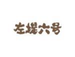 左堤六号