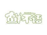 鲜不语