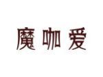 魔咖爱