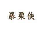 暴栗侠